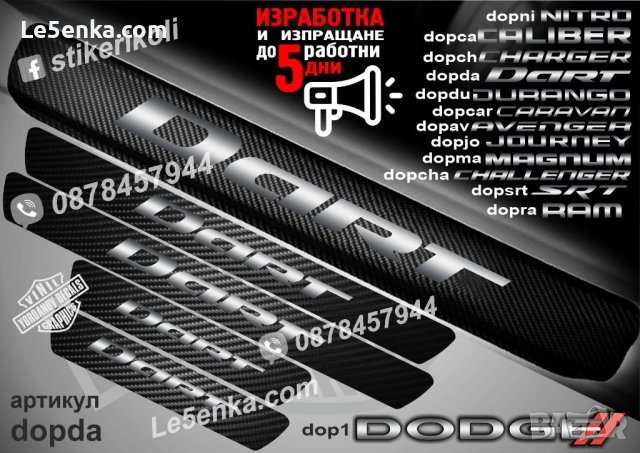 ПРАГОВЕ карбон DODGE DART фолио стикери dopda, снимка 1 - Аксесоари и консумативи - 43416123