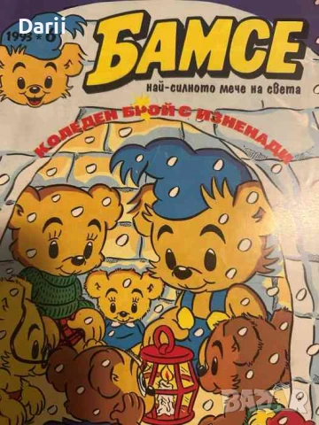 Бамсе. Бр. 6 / 1993