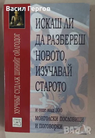 Искаш ли да разбереш новото, изучавай старото, снимка 1 - Художествена литература - 47994394