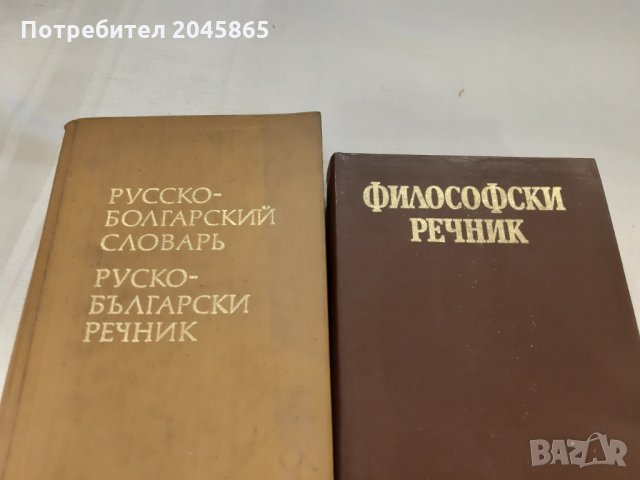 Продавам речници и енциклопедични справочници, снимка 1 - Енциклопедии, справочници - 35614705