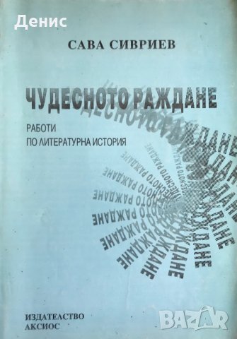 Чудесното Раждане (Работи По Литературна История) - Сава Сивриев - Рядка Книга!