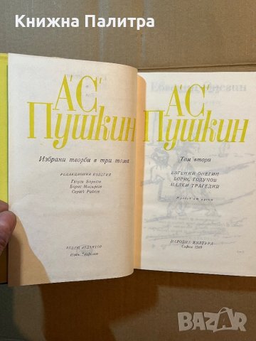 Избрани творби в три тома. Том 1-3 Александър С. Пушкин, снимка 3 - Художествена литература - 39819090