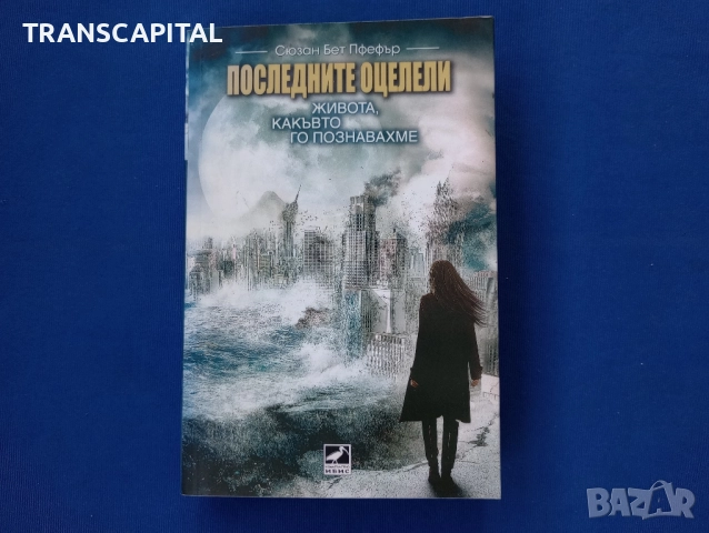 Последните оцелели 