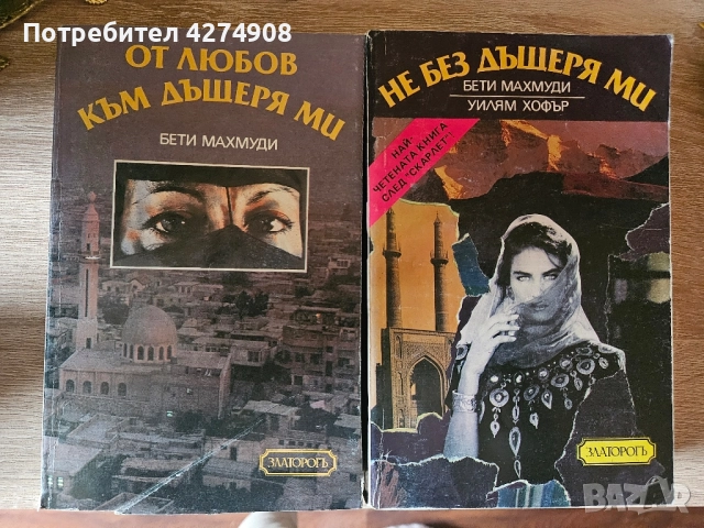 От любов към дъщеря ми/ Не без дъщеря ми , снимка 2 - Художествена литература - 52133034