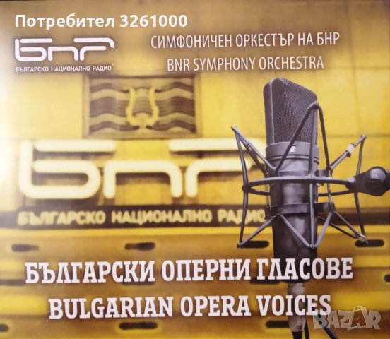 Класическа музика. Български оперни гласове