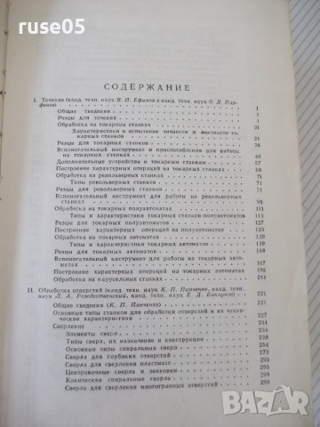 Книга "Справочник металлиста-том 5-Н.С.Ачеркан" - 1184 стр., снимка 3 - Енциклопедии, справочници - 37623925