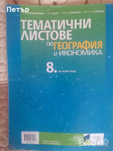 Продавам Учебник или учебно помагало-Тематични листове по География и Икономика за 8 клас, снимка 2 - Учебници, учебни тетрадки - 37617793