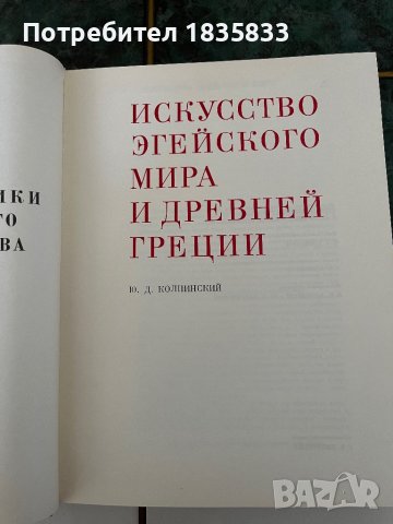 Два тома Паметници на световното изкуство, снимка 4 - Енциклопедии, справочници - 43033669