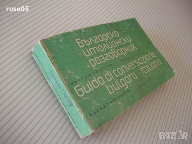 Книга "Българско-италиански разговорник-М.Симеонова"-328стр., снимка 12 - Чуждоезиково обучение, речници - 40699521
