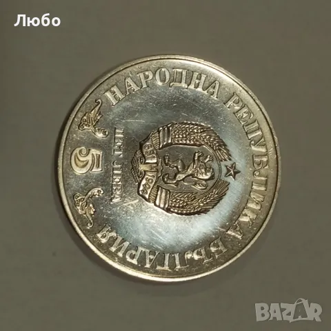 5лв 1978г, снимка 2 - Нумизматика и бонистика - 49514965