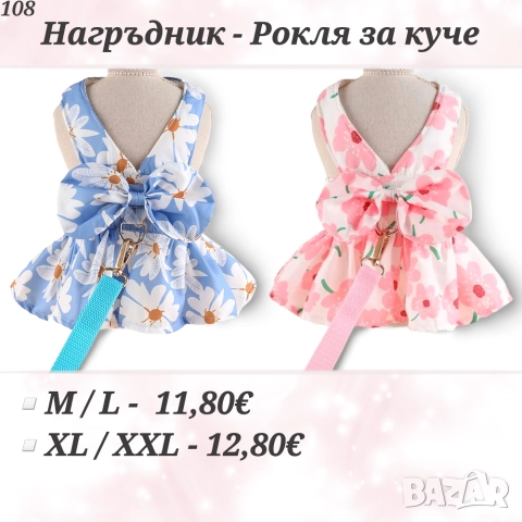 Нагръдник - Рокля за куче. Рокля с повод за куче. Дрехи за кучета. Рокли за кучета 