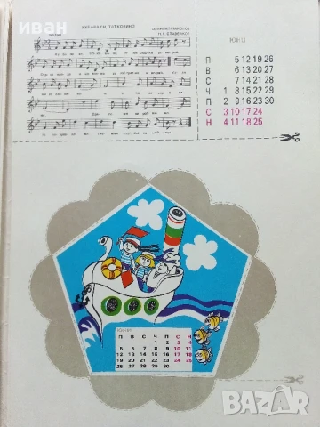 Книжка играчка с музикален календар - Симеон Спиридонов - 1989г., снимка 7 - Детски книжки - 50484060