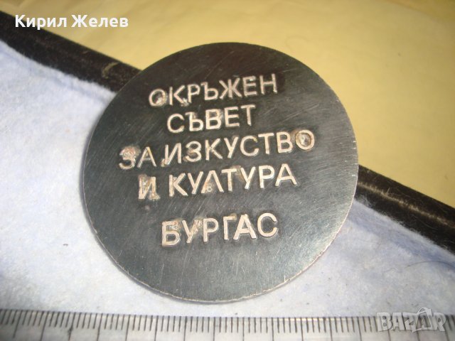 ОКРЪЖЕН СЪВЕТ за ИЗКУСТВО и КУЛТУРА БУРГАС - Стар СОЦ НРБ ПОСРЕБРЕН БРОНЗОВ РЯДЪК ПЛАКЕТ 31938, снимка 6 - Антикварни и старинни предмети - 38152957