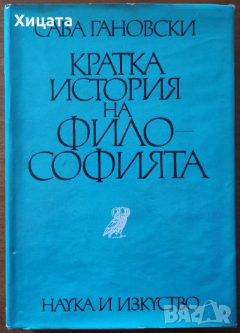 Кратка история на философията,Сава Гановски,Наука и изкуство,1973г.506стр.Изключително запазена!, снимка 1 - Енциклопедии, справочници - 26254272