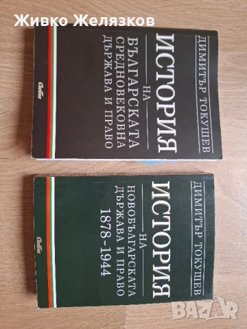 История на българската държава и право | Димитър Токушев | Сиби, снимка 1