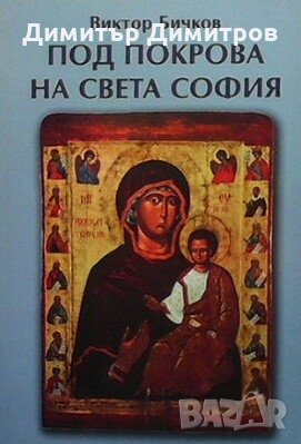 Под покрова на Света София Виктор Бичков