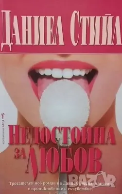 Недостойна за любов Даниел Стийл