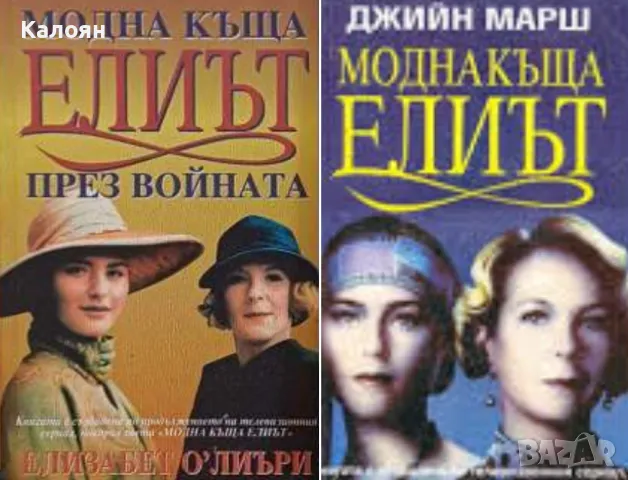 Джийн Марш; Елизабет О'Лиъри - Модна къща "Елиът" ; Модна къща "Елиът" през войната (1994-1995)