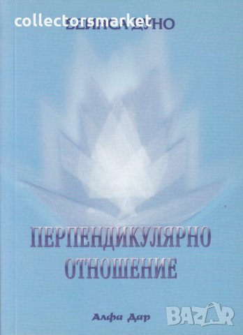 Перпендикулярно отношение