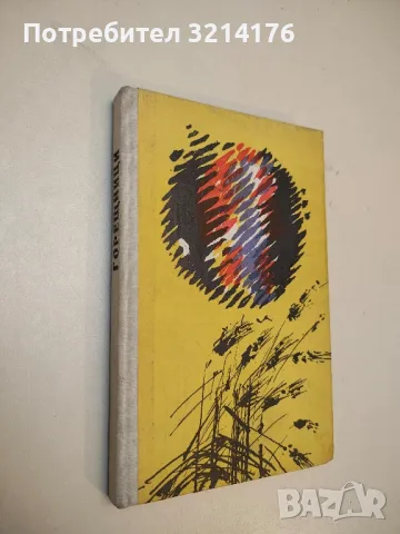 Горещници - Георги Алексиев