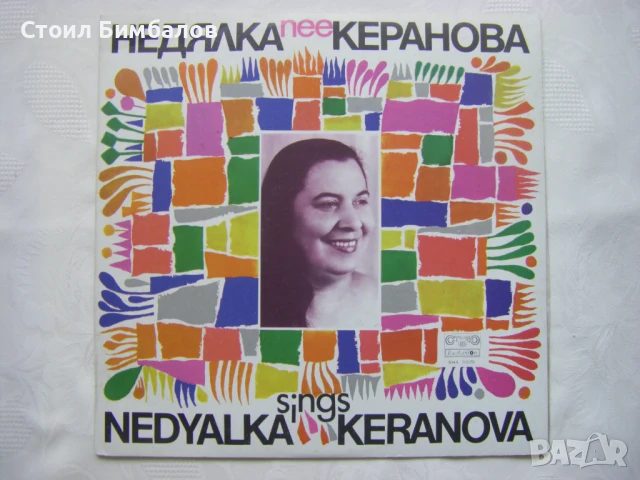 ВНА 10820 - Пее Недялка Керанова