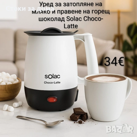 Уред за затопляне на мляко и правене на горещ шоколад Solac