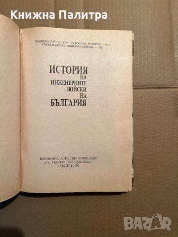 История на инженерните войски на България, снимка 2 - Специализирана литература - 39746464