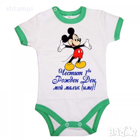 Бебешко боди Честит 1ви рожден ден мой малък (име) + МИКИ МАУС, снимка 2 - Бодита за бебе - 33301298