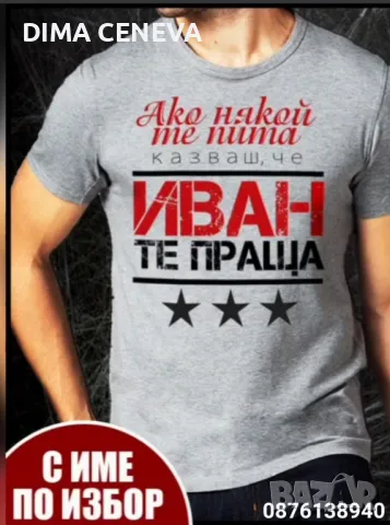 Персонализиран подарък за имен ден , снимка 15 - Тениски - 48445913