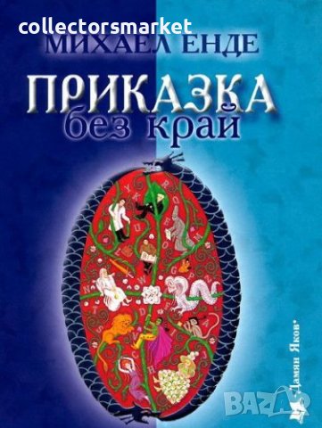 Приказка без край, снимка 1 - Художествена литература - 16640447