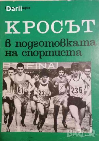 Кросът в подготовката на спортиста- Георги Лазаров