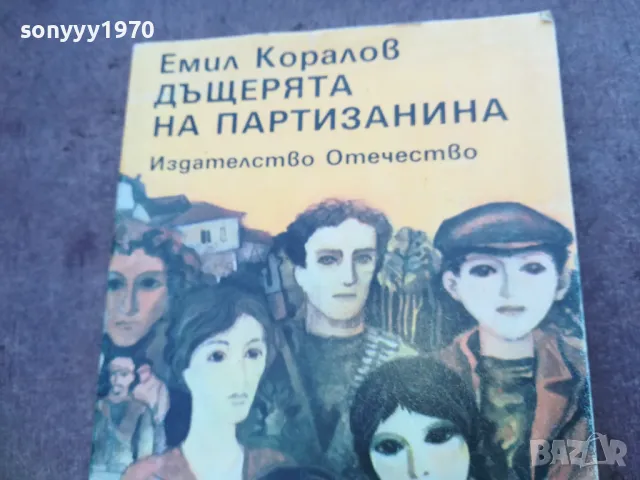 ДЪЩЕРЯТА НА ПАРТИЗАНИНА 1810241500, снимка 5 - Художествена литература - 47631906