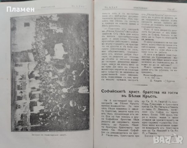 Християнка. Списание за християнското семейство Год. 3 :Кн. 1-10 / 1925 , снимка 7 - Антикварни и старинни предмети - 39895361