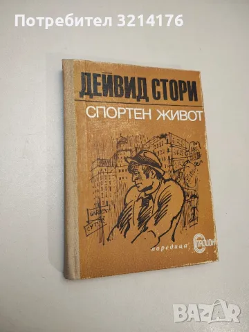 Спортен живот - Дейвид Стори