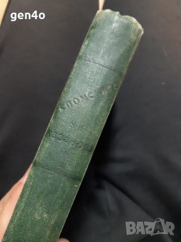 Спомените на Джакомо Казанова от 1941г. Том 1, снимка 2 - Художествена литература - 38484421