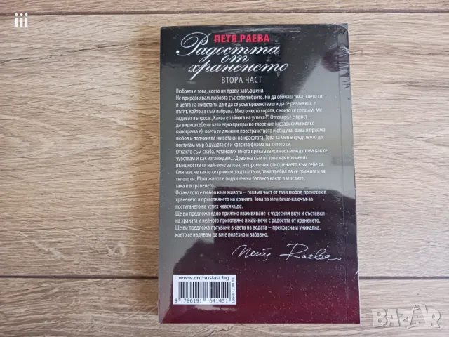 Радостта от храненето - книга 2: Бърз наръчник за здравословен живот, снимка 2 - Други - 50151760
