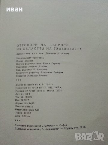 Отговори на въпроси из областта на телевизията - Д.Мишев - 1973г., снимка 7 - Специализирана литература - 39623103