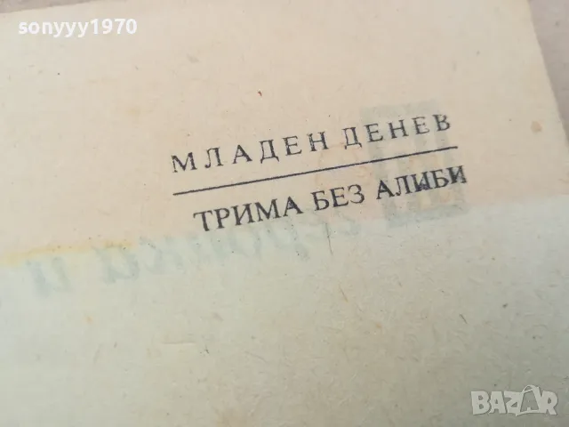 ТРИМА БЕЗ АЛИБИ 3101251748, снимка 2 - Художествена литература - 48909729