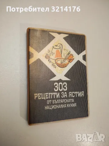 Сборник от рецепти. Природолечение - Игор Буковски, снимка 9 - Специализирана литература - 47864561