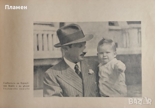 Отъ ханъ Испериха до царь Бориса III /Албумъ/, снимка 4 - Антикварни и старинни предмети - 43925267