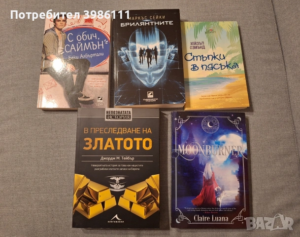 Книги - "С обич, Саймън", "Брилянтните", "Стъпки в пясъка", "В преследване на златото", "Moonburner"