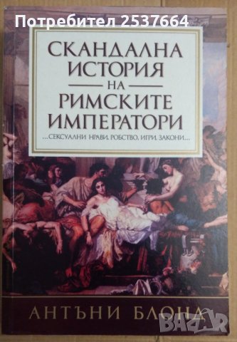 Скандална история на римските императори  Антъни Блонд