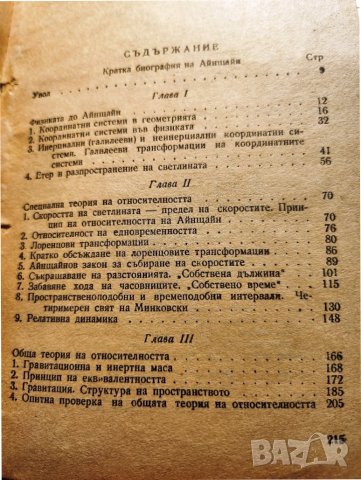 Теория на относителността на А.Айнщайн - книжка  + роман за него + диафилм на същата тема, снимка 2 - Специализирана литература - 43732571