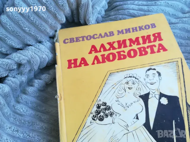 АЛХИМИЯ НА ЛЮБОВТА 0701251846, снимка 4 - Художествена литература - 48590794
