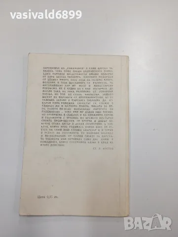 Ст. Л. Костов - Големанов , снимка 3 - Българска литература - 48064325