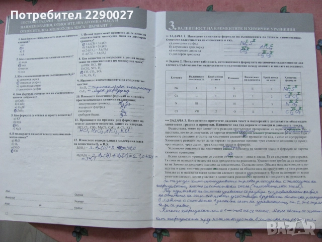 Учебна тетрадка по Химия за 7 клас - попълнена, снимка 2 - Учебници, учебни тетрадки - 51735672