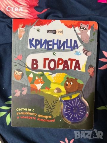 Криеница в гората