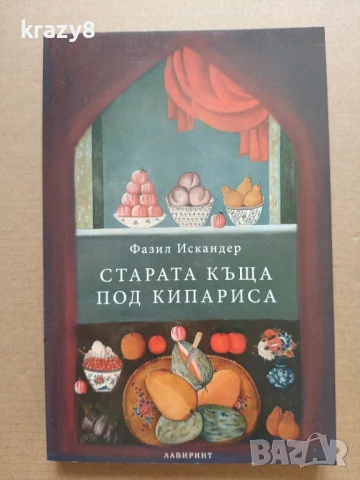 Старата къща под кипариса