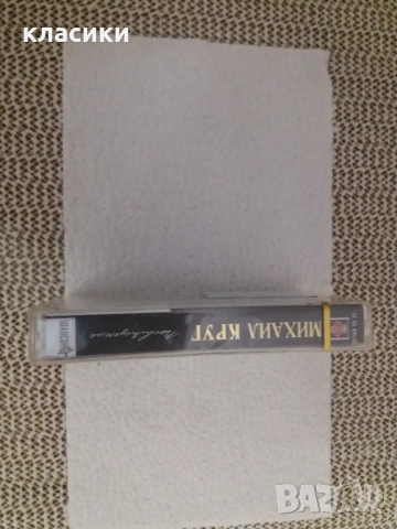 МИХАИЛ КРУГ, снимка 2 - Аудио касети - 53073352