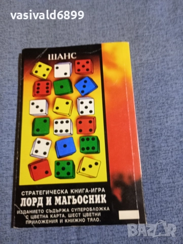 "Лорд и магьосник", снимка 3 - Художествена литература - 52739453